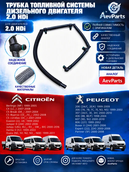 AevParts Трубка обратки топлива 2.0 HDi CITROEN Berlingo PEUGEOT Part, вариант