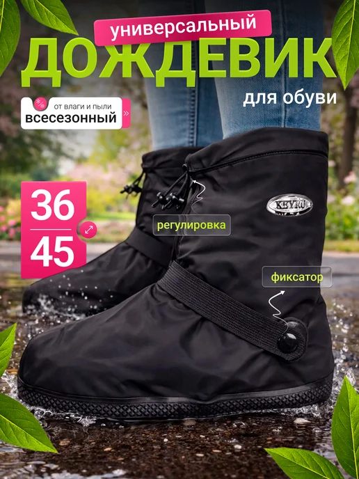 dokotrend дождевик для обуви непромокаемый, черный