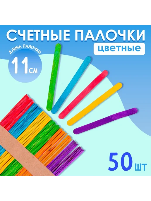 Сималенд Счётные палочки деревянные цветные 50 шт для детей, 50 шт