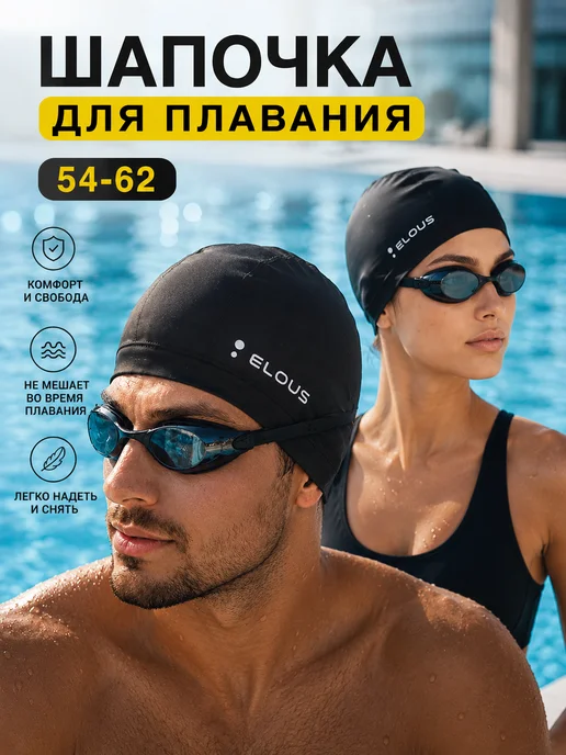 Elous Шапочка для плавания тканевая, черный