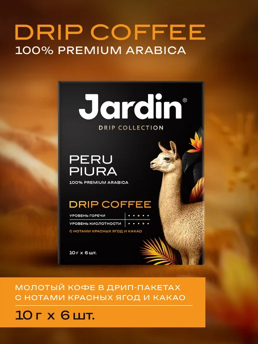 JARDIN Кофе молотый в дрип пакетах Peru Piura, вариант