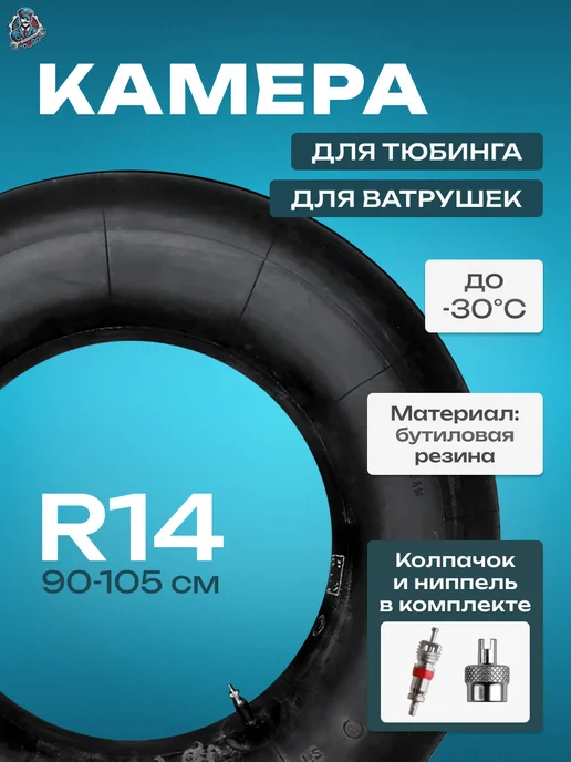 Doktor-Motor Камера R 14 для тюбинга, ватрушек, камера для сноутюба, черный