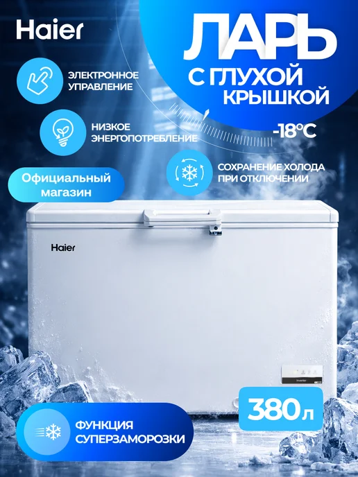 Haier Ларь морозильный HCE380RFC, 380 л