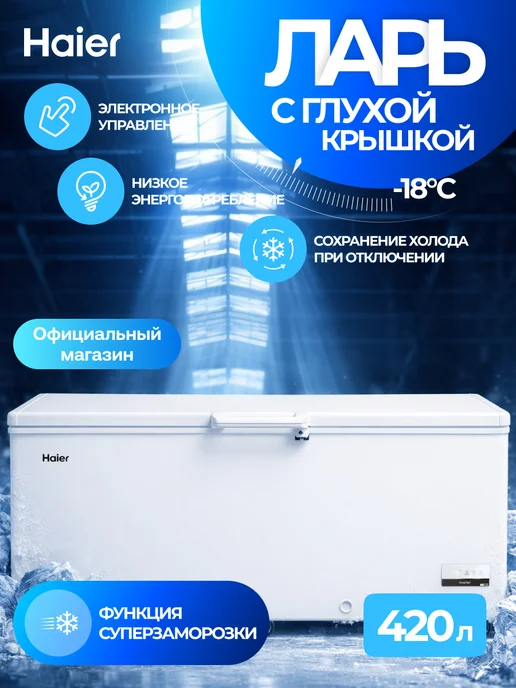 Haier Морозильная камера-ларь HCE430RFC с глухой крышкой, 428 л, 428 л