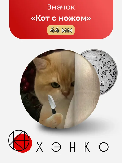 Значок кот с ножом