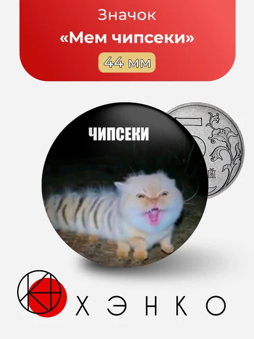 Мем чипсеки значок