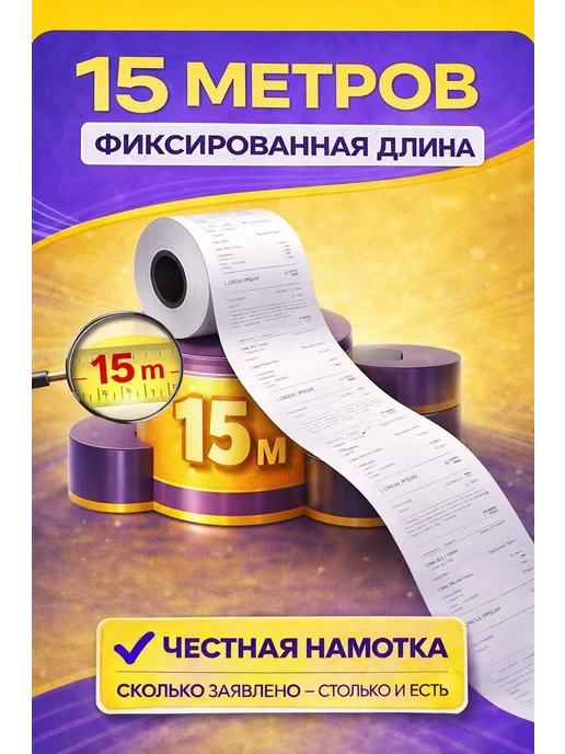 ЧЕКЛЕНТА ПЛЮС Чековая лента 57 мм 15 метров 24 шт, 15 м, 24 шт, фото 5