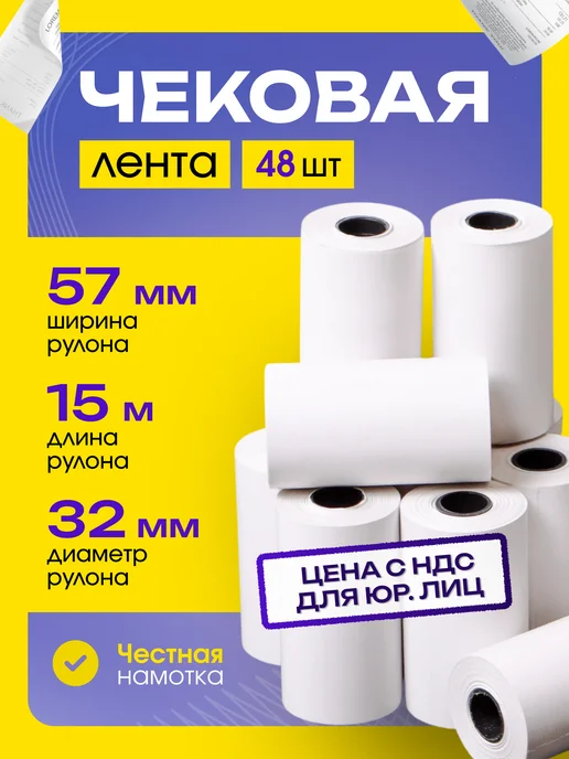 ЧЕКЛЕНТА ПЛЮС Чековая лента 57 мм 15 метров 24 шт, 15 м, 48 шт