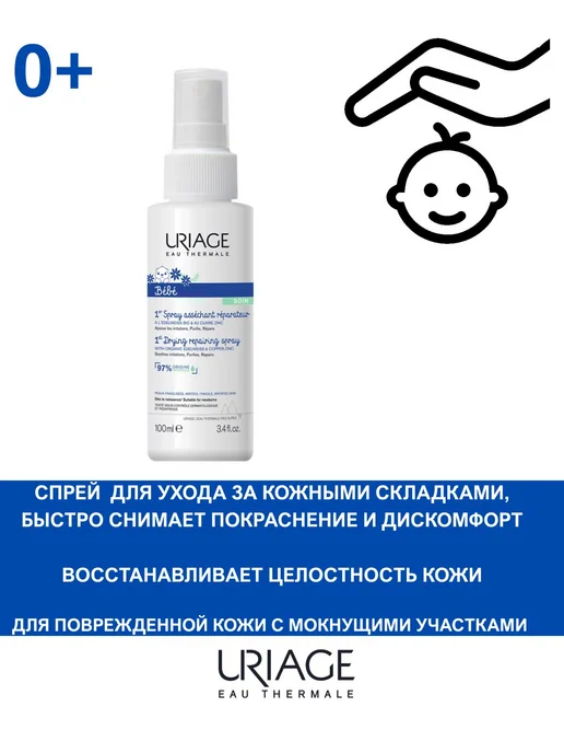 URIAGE спрей против раздражений CU Zn+ BEBE 100 мл, 100 мл, фото 2