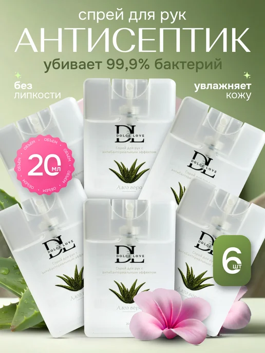 DOLCE LOVE Антисептик санитайзер карманный 20 мл 6 шт, 20 мл, 6 шт