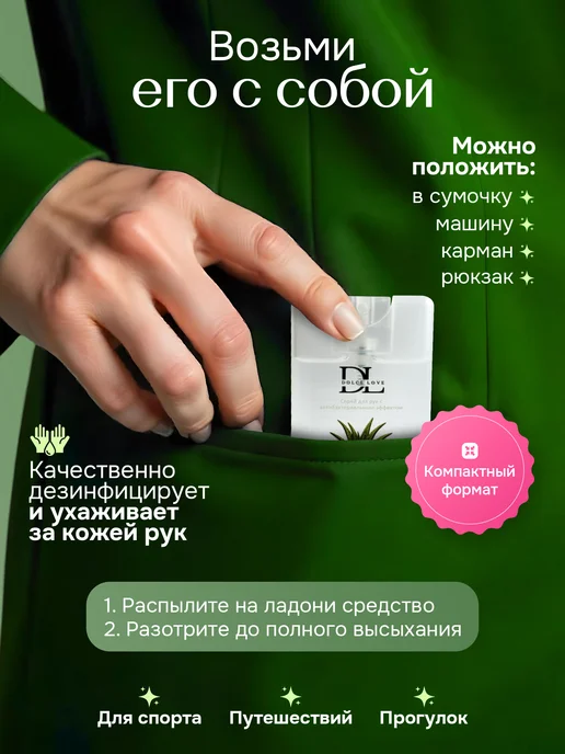 DOLCE LOVE Антисептик санитайзер карманный 20 мл 6 шт, 20 мл, 6 шт, фото 3