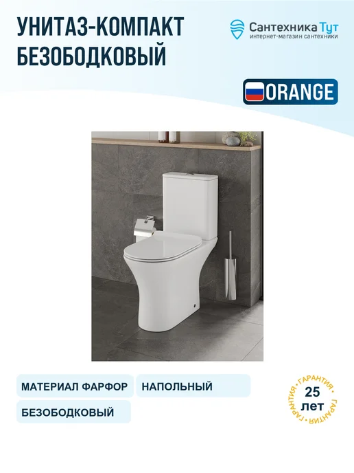 ORANGE Унитаз-компакт с бачком и сиденьем микролифт, оранжевый