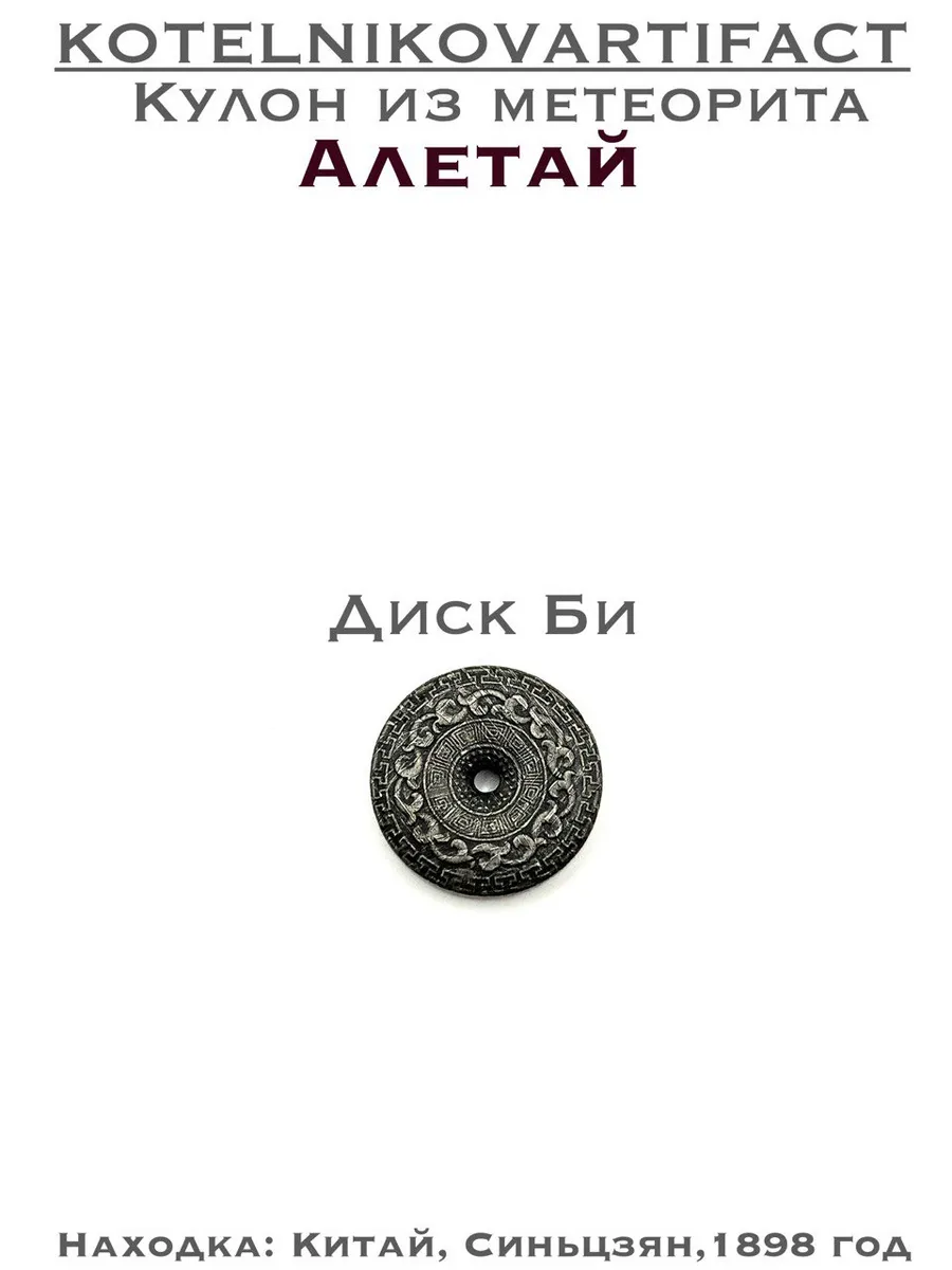 Кулон из метеорита Алетай