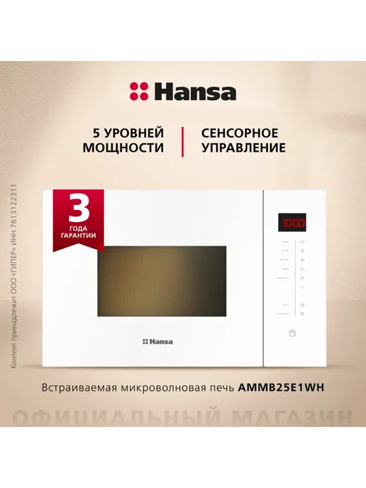 Hansa Встраиваемая СВЧ-печь AMMB25E1WH, белый, фото 5