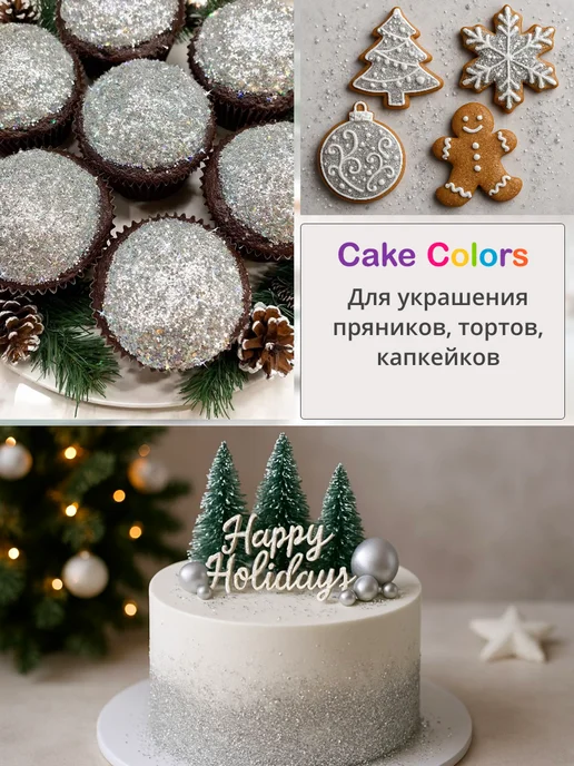 Саке Colors Пищевые блёстки для торта для сдувания кандурин серебряный, серебристый, фото 2