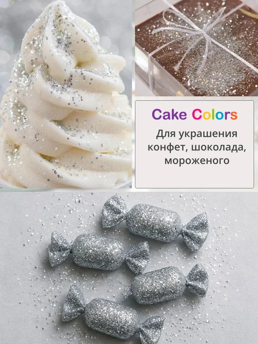 Саке Colors Пищевые блёстки для торта для сдувания кандурин серебряный, серебристый, фото 3