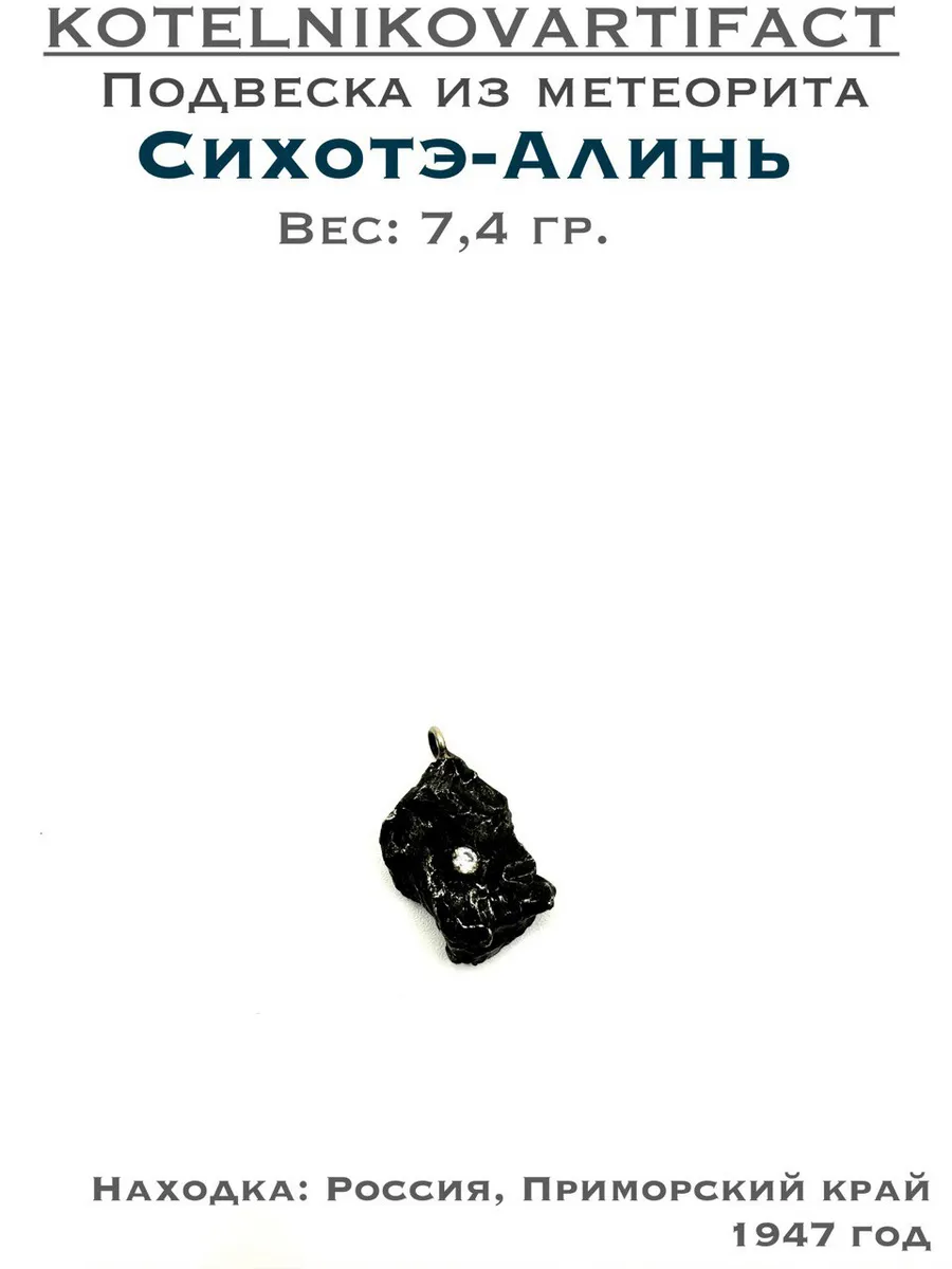 Подвеска из метеорита Сихотэ-Алинь