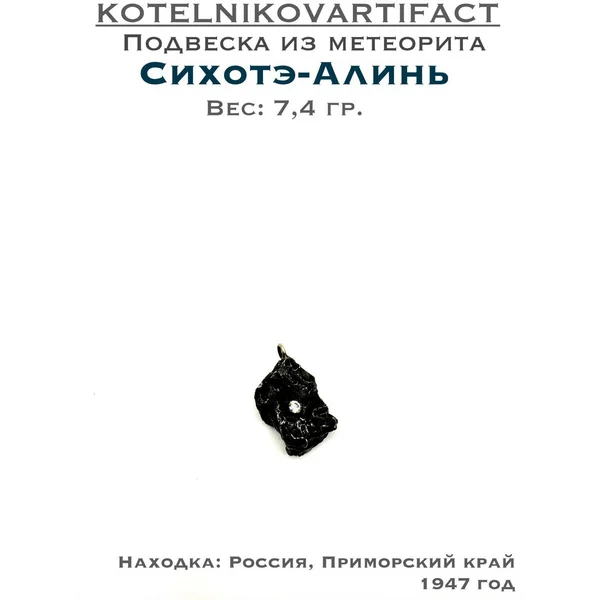 Подвеска из метеорита Сихотэ-Алинь