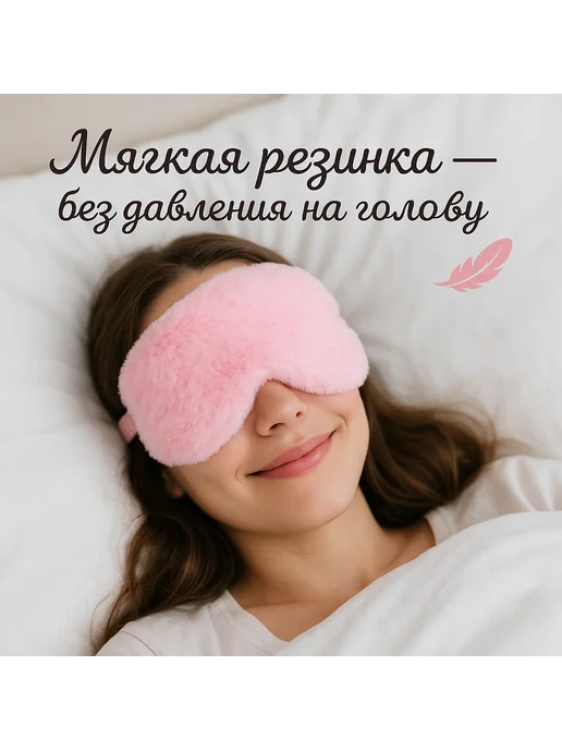 Сверхобщество Маска для сна пушистая розовая, розовый, фото 2