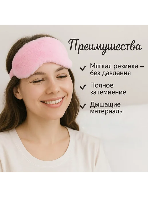 Сверхобщество Маска для сна пушистая розовая, розовый, фото 3