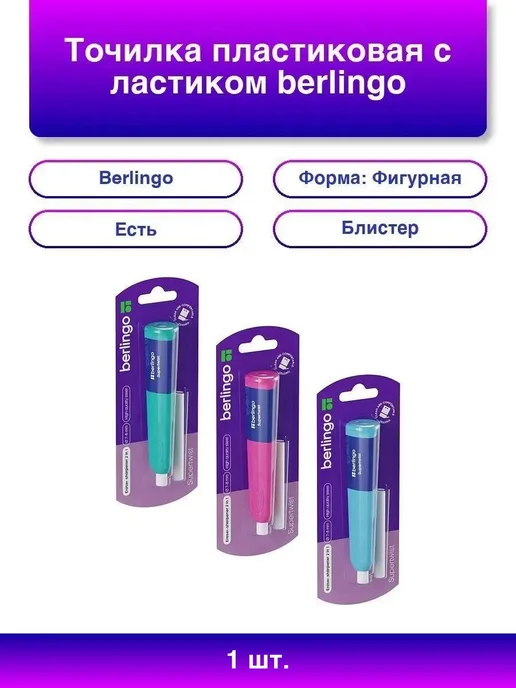 Berlingo Точилка пластиковая с ластиком Supertwist 1 отверстие блисте, 1 шт