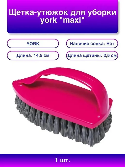 1шт. York Maxi Щетка-утюжок для уборки 8,5x14,5 см, 8.5x14.5 см, 1 шт