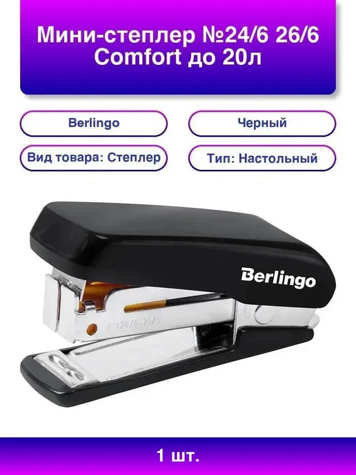 1шт. Степлер Berlingo Comfort №24 6, 26 6, черный, до 20л, 1 шт, 20 л