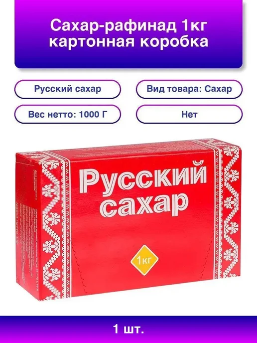 Русский сахар 1шт. Сахар-рафинад Русский, 1кг, картонная упаковка, 1 шт, 1 кг