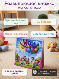 Развивающая книга на липучках для малышей