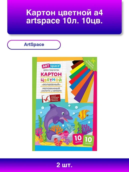 ArtSpace 2шт. Волшебный Дельфин Цветной картон A4, 10л, 10цв, 2 шт, 10 л