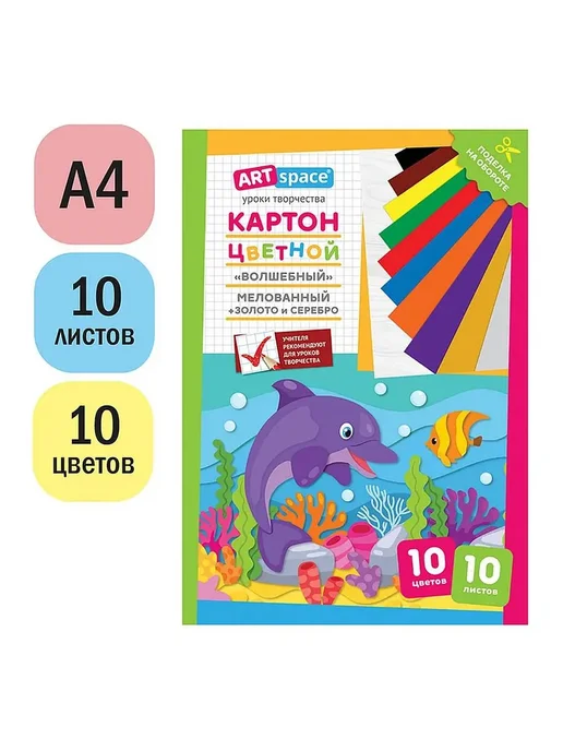 ArtSpace 2шт. Волшебный Дельфин Цветной картон A4, 10л, 10цв, 2 шт, 10 л, фото 2