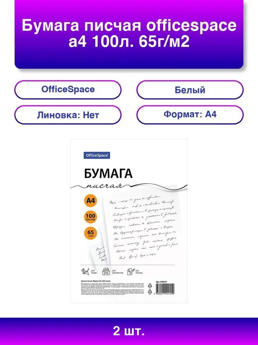 Бумага OfficeSpace A4, 65 г/м², 100 листов, 2 пачки