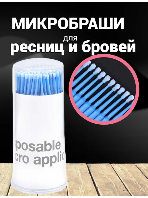 Микробраши в тубе для бровей ресниц 100 шт, 100 шт, фото 2