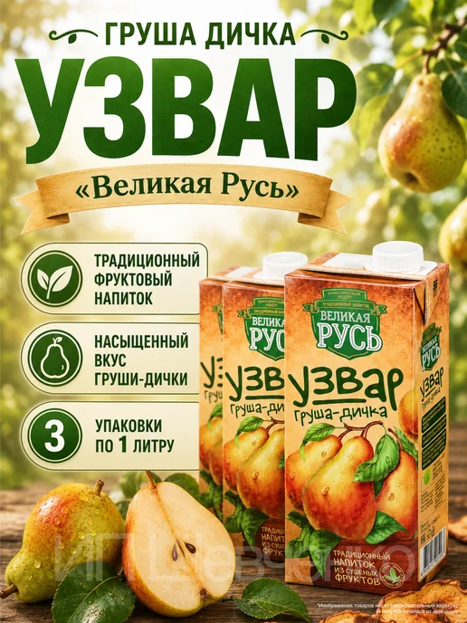 Великая Русь Узвар Груша-Дичка 1,0л 3 шт, 1 л, 3 шт