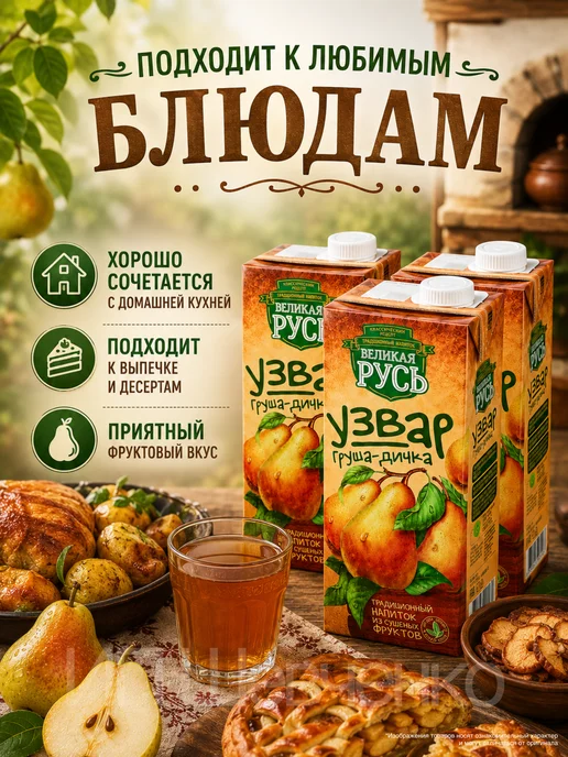 Великая Русь Узвар Груша-Дичка 1,0л 3 шт, 1 л, 3 шт, фото 2
