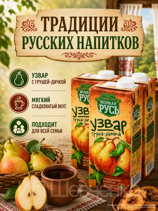 Великая Русь Узвар Груша-Дичка 1,0л 3 шт, 1 л, 3 шт, фото 3