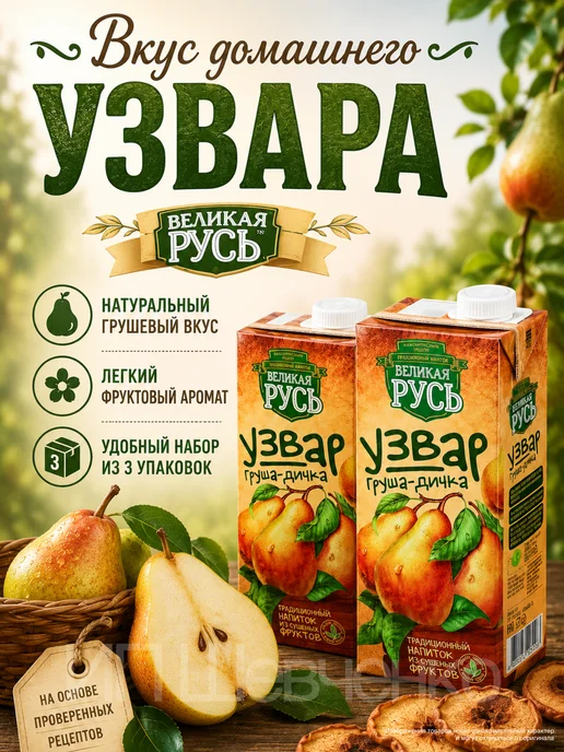 Великая Русь Узвар Груша-Дичка 1,0л 3 шт, 1 л, 3 шт, фото 4