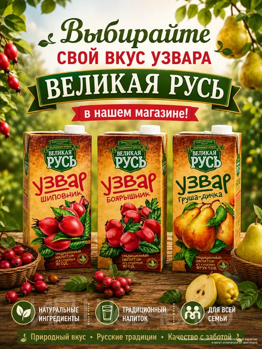 Великая Русь Узвар Груша-Дичка 1,0л 3 шт, 1 л, 3 шт, фото 5