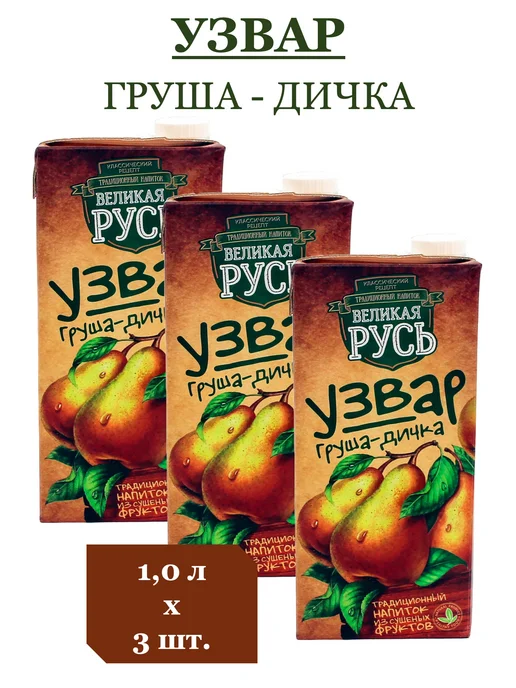 Великая Русь Узвар Груша-Дичка 1,0л 3 шт, 1 л, 3 шт, фото 6