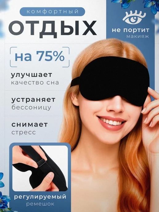 TTM Beauty Маска для сна женская мужская 3D, вариант, фото 7
