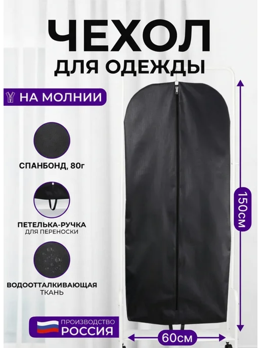 Wellsuit Чехол для одежды на молнии объемный 60*150 см, черный, 60x150 см