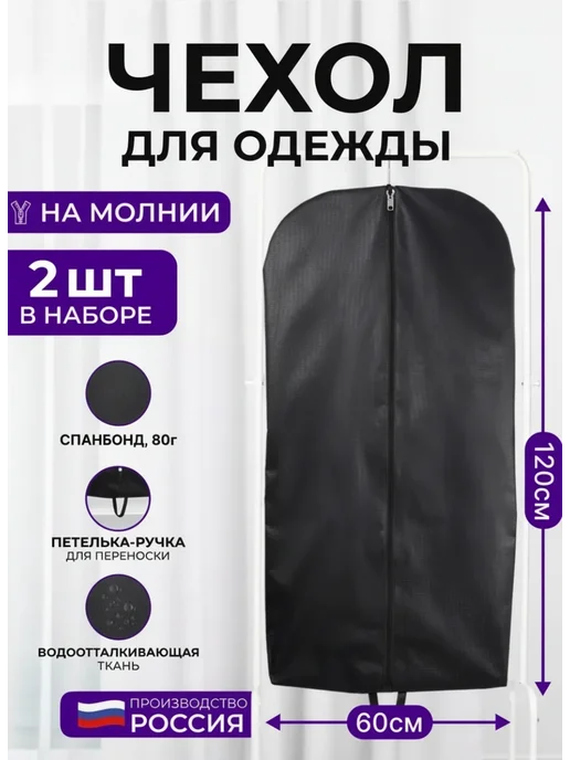 Wellsuit Чехлы для одежды на молнии черный, 60*120 см набор 2 шт, 60x120 см, 2 шт