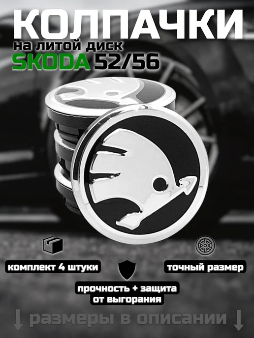 Колпачки на литые диски SKODA 52 56, вариант