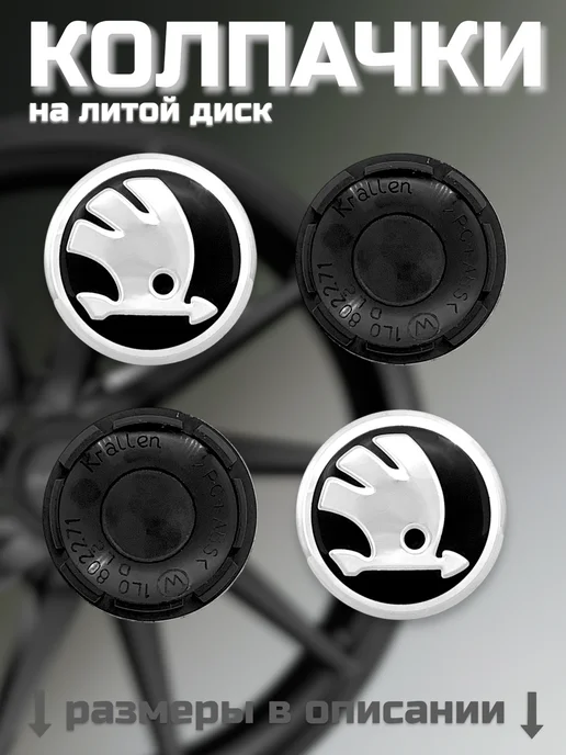 Колпачки на литые диски SKODA 52 56, вариант, фото 2