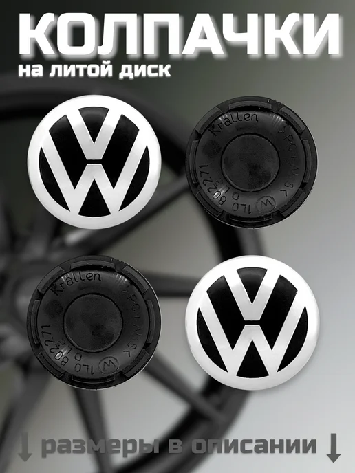 Колпачки на литые диски VOLKSWAGEN 52 56, вариант, фото 2