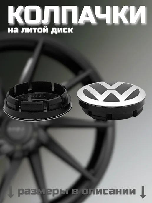Колпачки на литые диски VOLKSWAGEN 52 56, вариант, фото 3