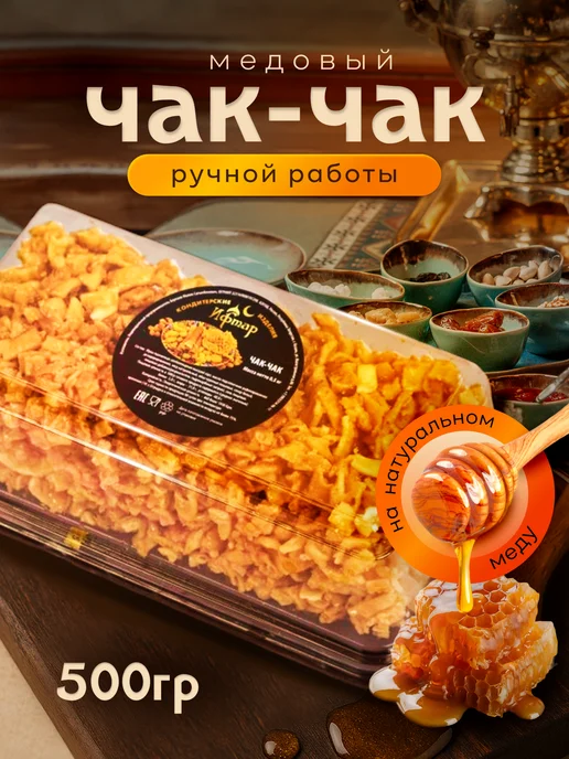 Чак-Чак Премиум, 500 г