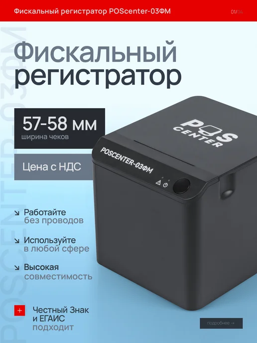 POScenter Онлайн-касса фискальный регистратор 03 ФМ (LAN, WiFi, BT), вариант
