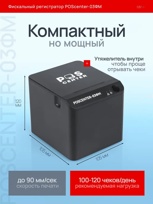 POScenter Онлайн-касса фискальный регистратор 03 ФМ (LAN, WiFi, BT), вариант, фото 3