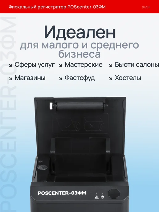 POScenter Онлайн-касса фискальный регистратор 03 ФМ (LAN, WiFi, BT), вариант, фото 4